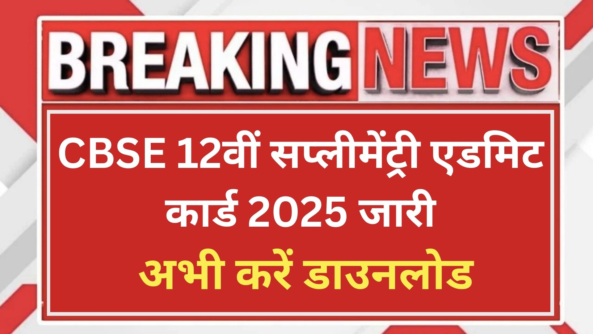 CBSE 12वीं सप्लीमेंट्री एडमिट कार्ड 2025 जारी – अभी करें डाउनलोड