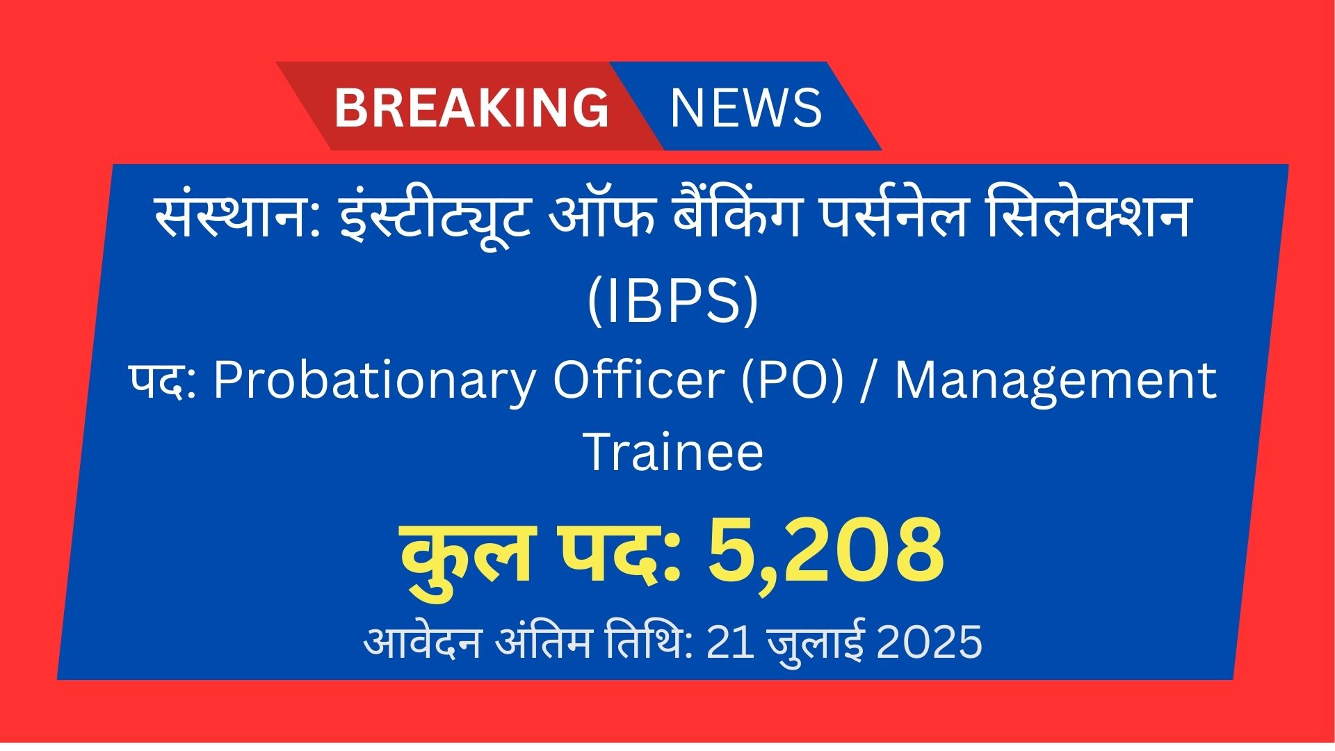 IBPS PO भर्ती 2025