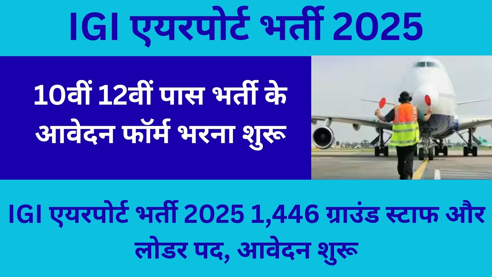 IGI एयरपोर्ट भर्ती 2025