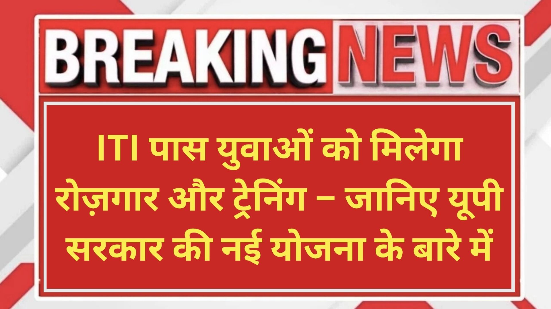 ITI पास युवाओं को मिलेगा रोज़गार और ट्रेनिंग – जानिए यूपी सरकार की नई योजना के बारे में