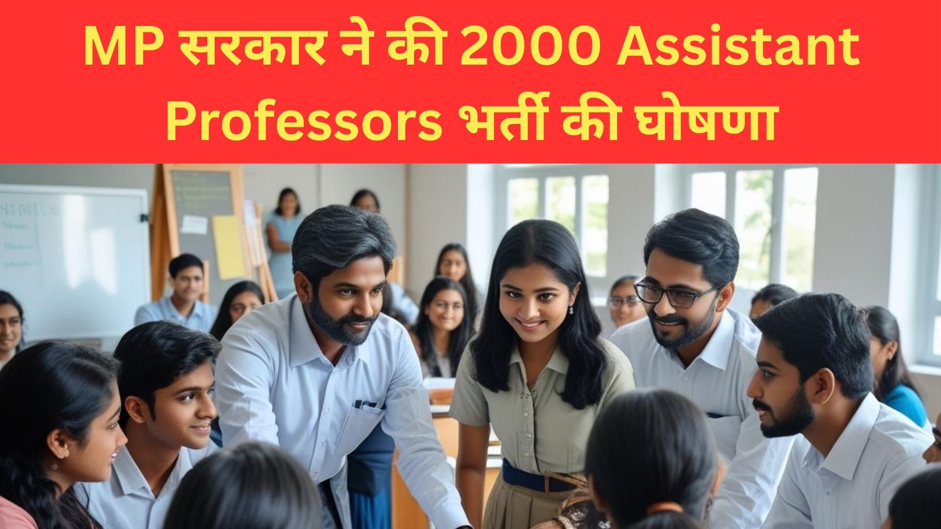 MP सरकार ने की 2000 Assistant Professors भर्ती की घोषणा