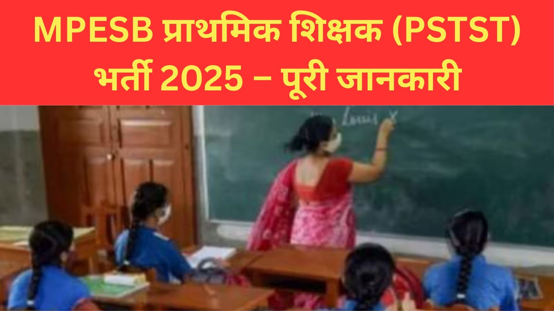 MPESB प्राथमिक शिक्षक (PSTST) भर्ती 2025 – पूरी जानकारी