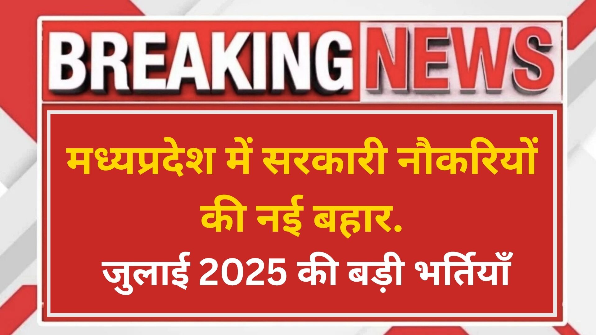 Mp govt july job alart