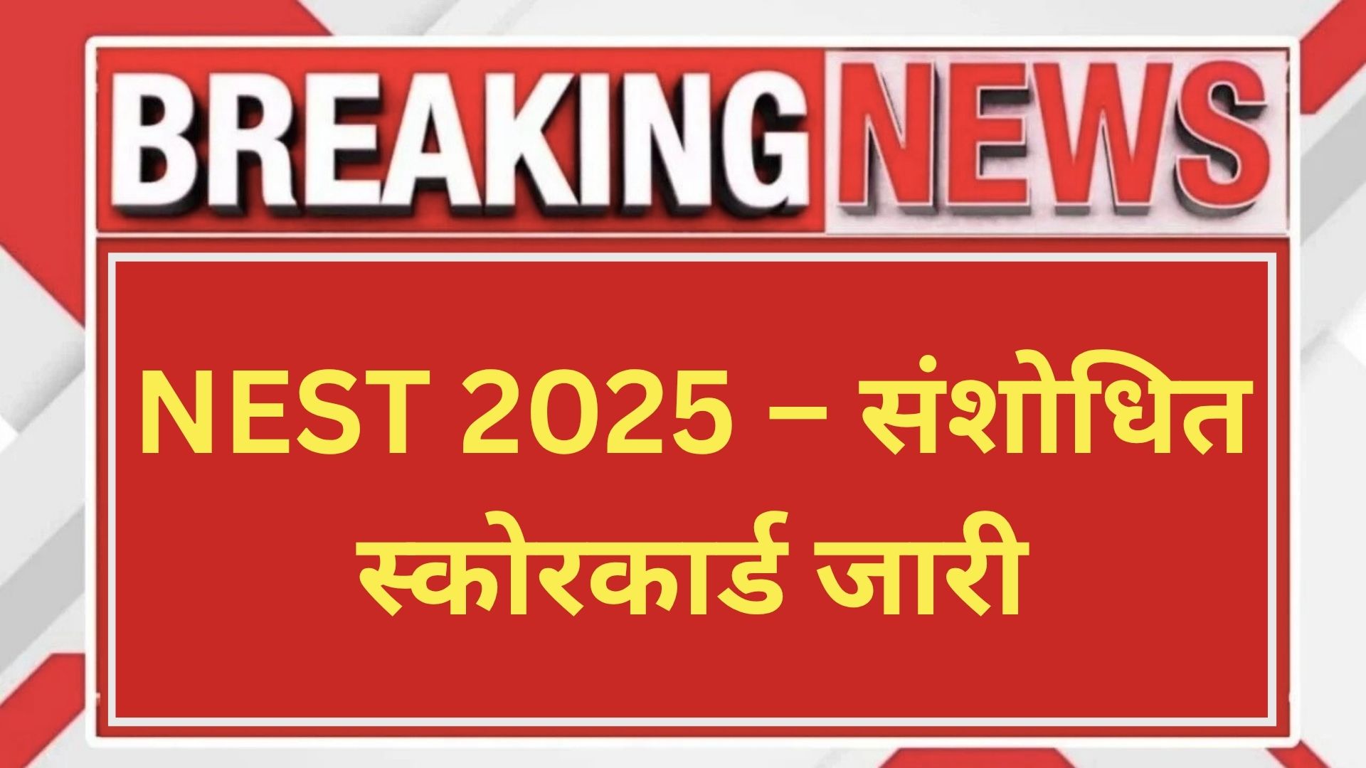 NEST 2025 – संशोधित स्कोरकार्ड जारी
