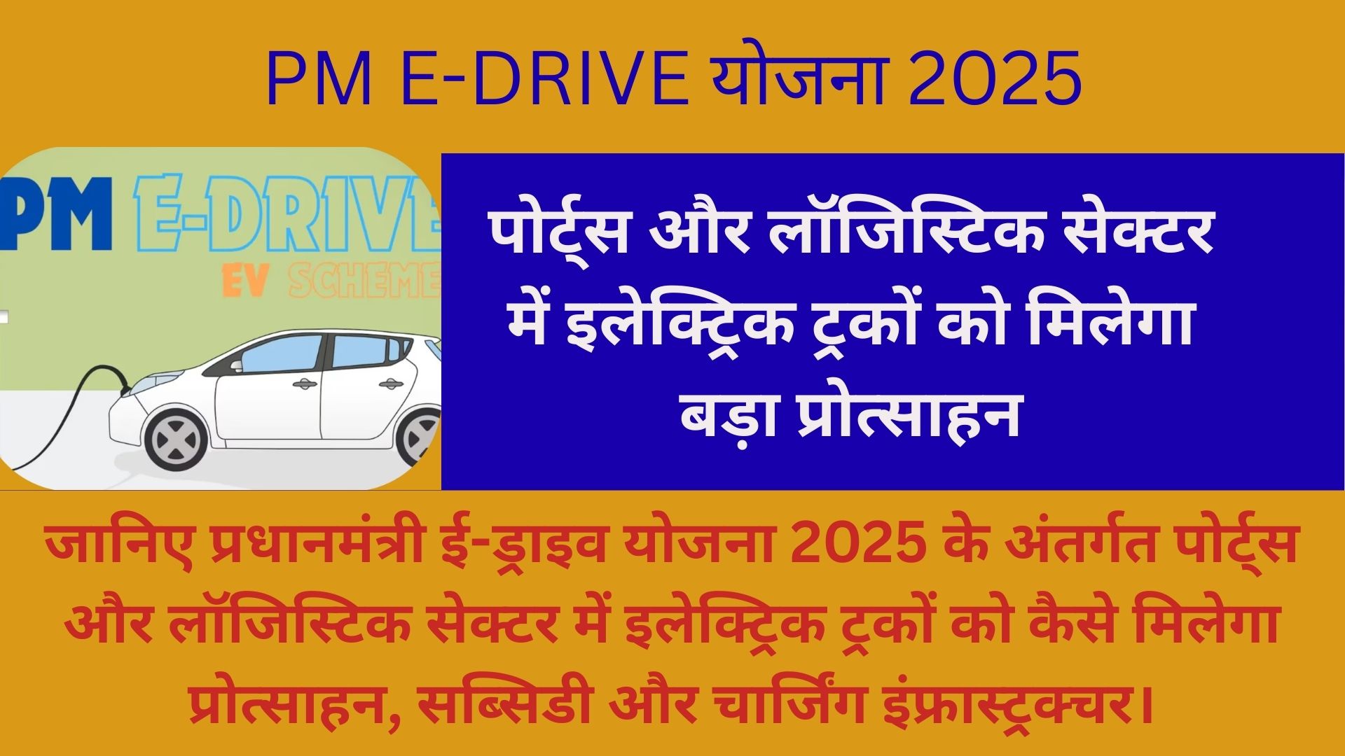 PM E-DRIVE योजना 2025