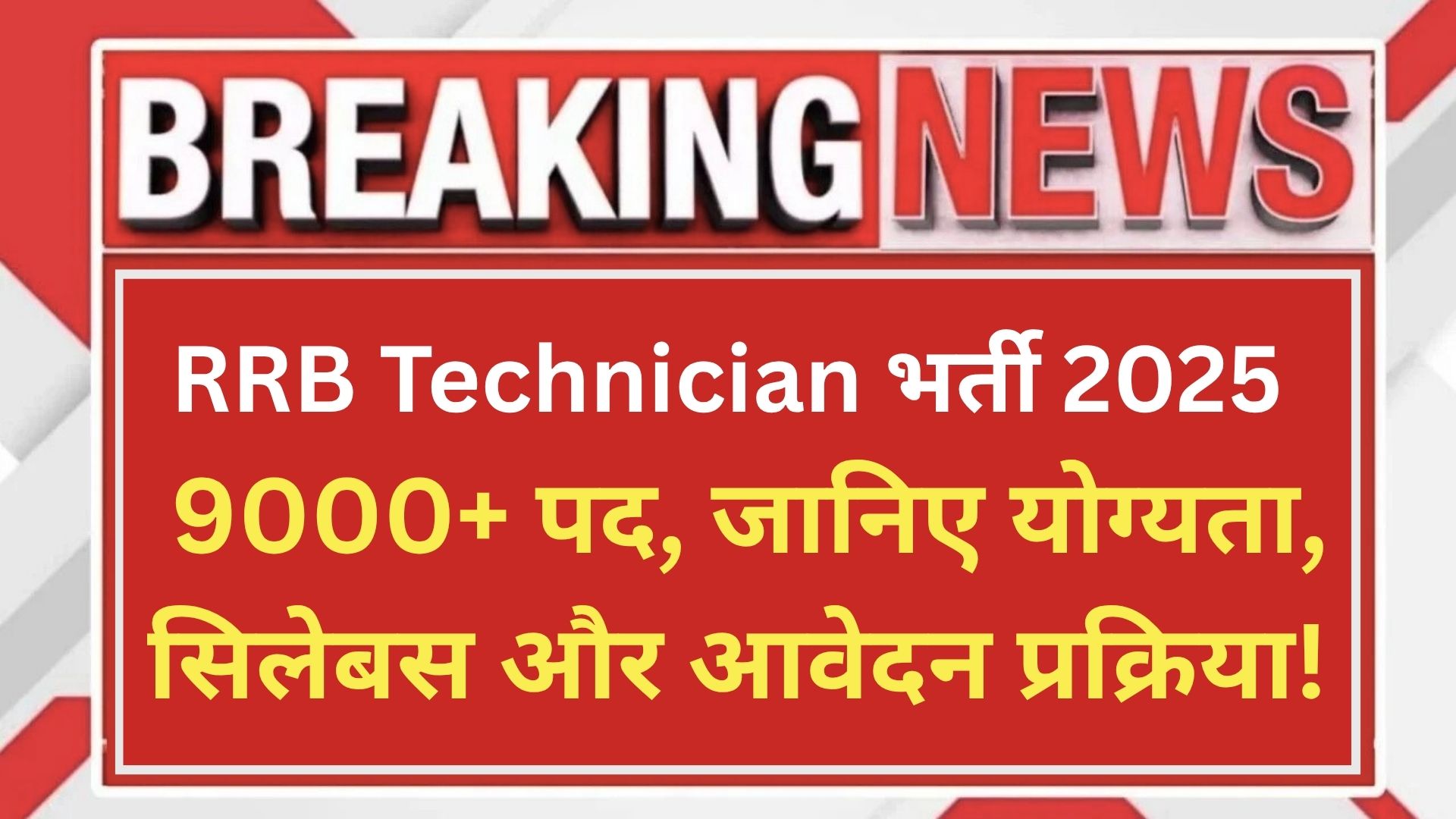 RRB Technician भर्ती 2025 – 9000+ पद, जानिए योग्यता, सिलेबस और आवेदन प्रक्रिया!