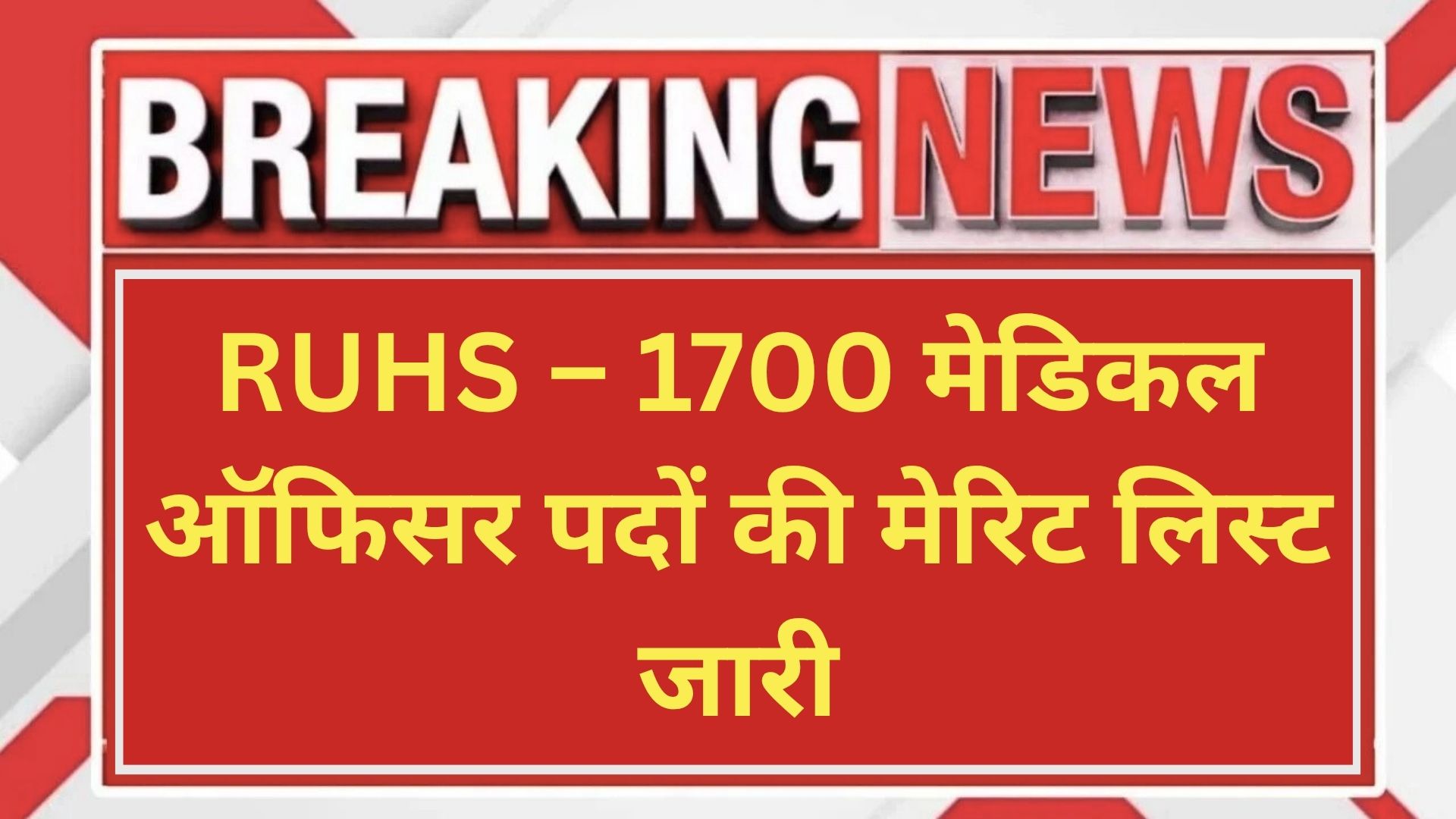 RUHS – 1700 मेडिकल ऑफिसर पदों की मेरिट लिस्ट जारी