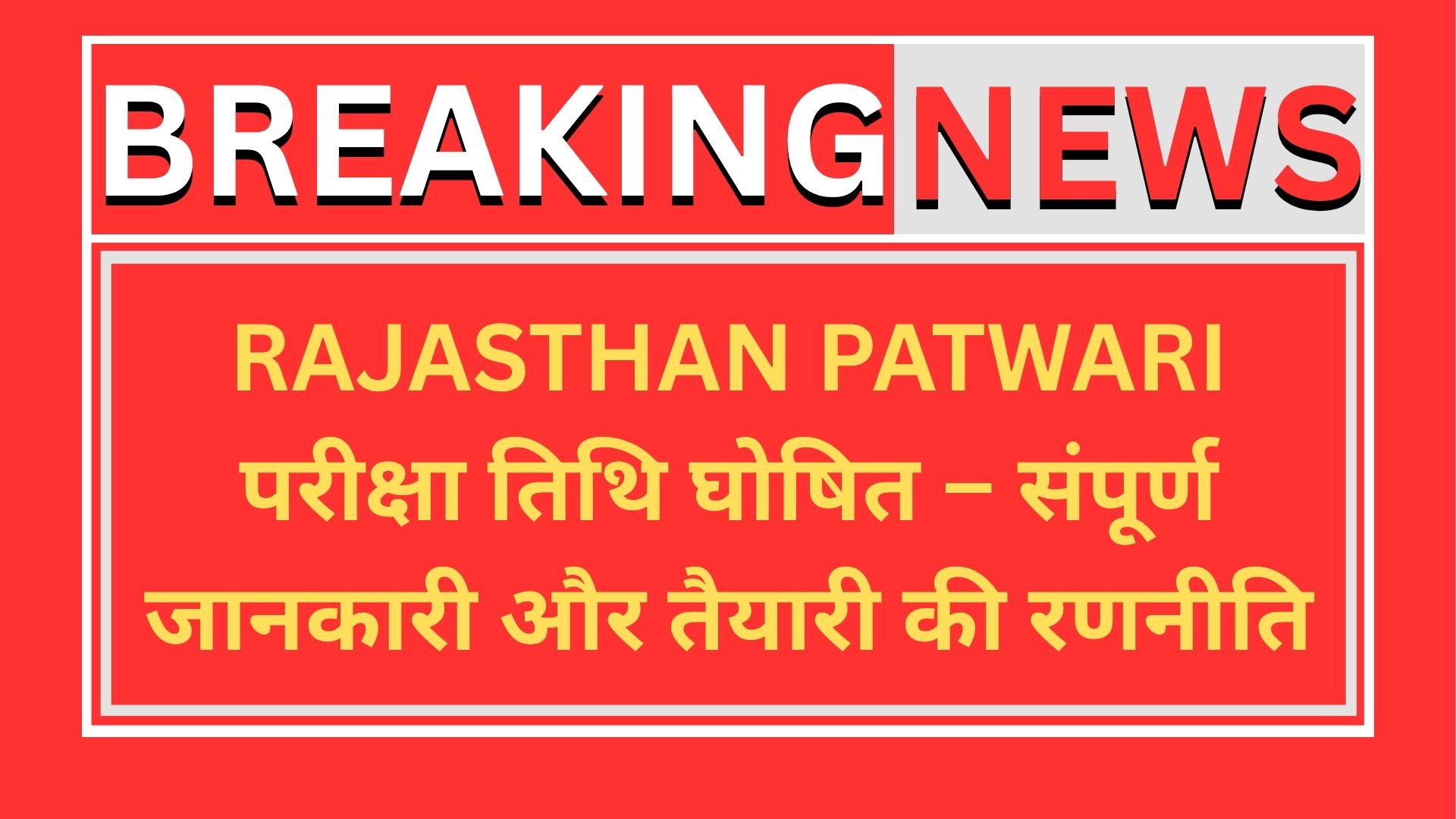 Rajasthan Patwari परीक्षा तिथि घोषित – संपूर्ण जानकारी और तैयारी की रणनीति