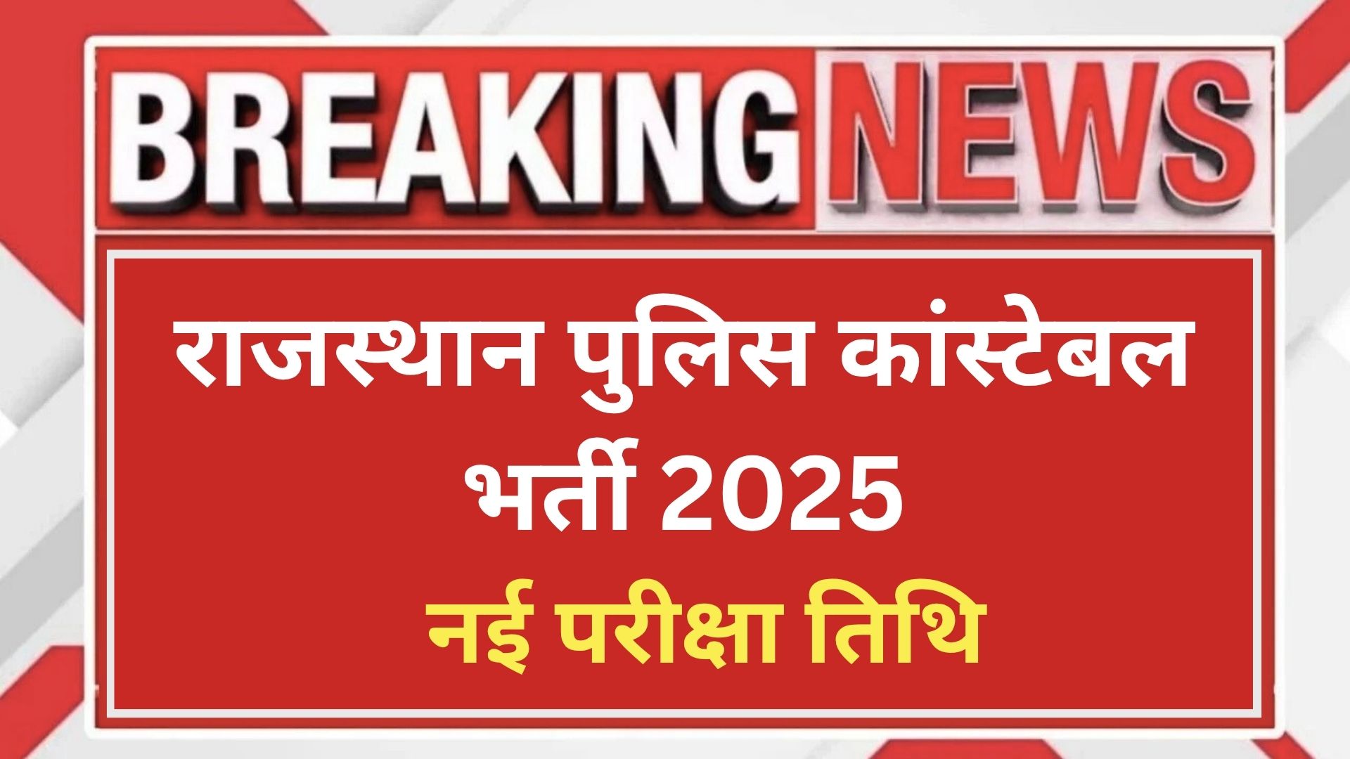 Rajsthan constable exam date change