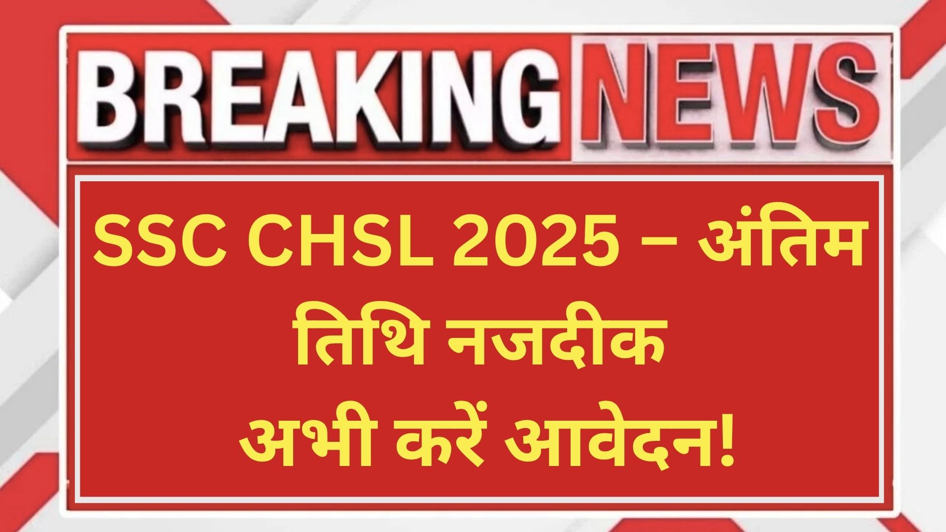 SSC CHSL 2025 – अंतिम तिथि नजदीक, अभी करें आवेदन!