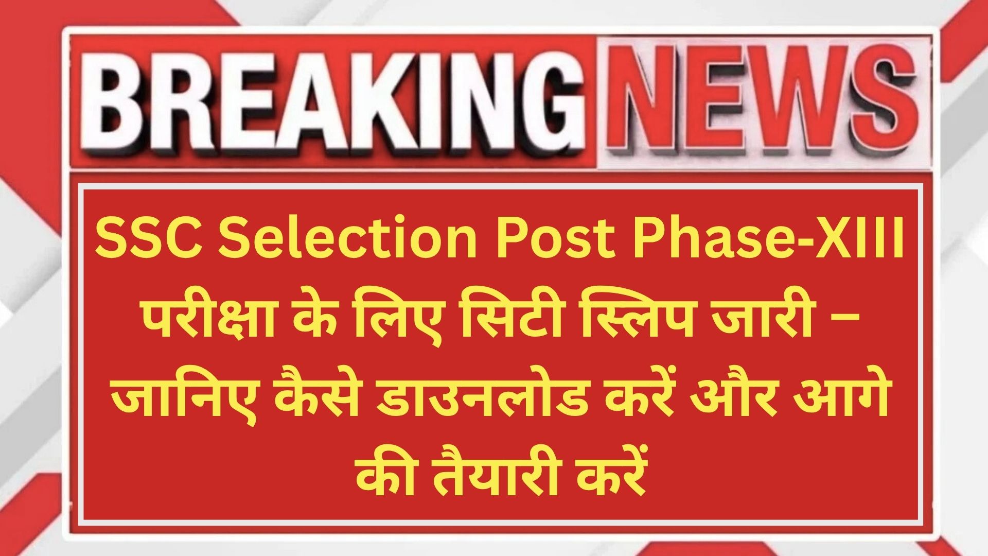 SSC Selection Post Phase‑XIII परीक्षा के लिए सिटी स्लिप जारी – जानिए कैसे डाउनलोड करें और आगे की तैयारी करें