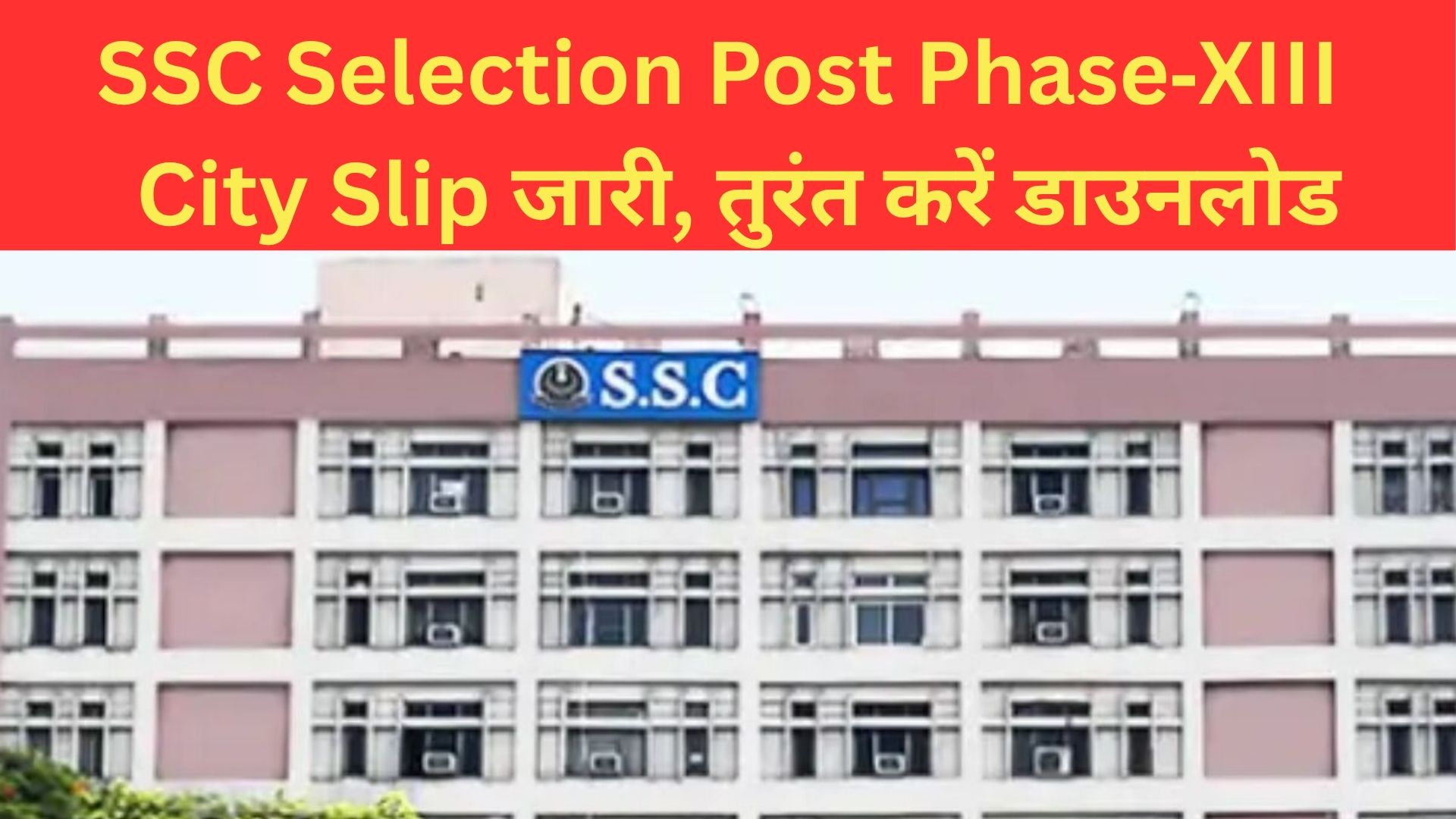 SSC Selection Post Phase‑XIII – City Slip जारी