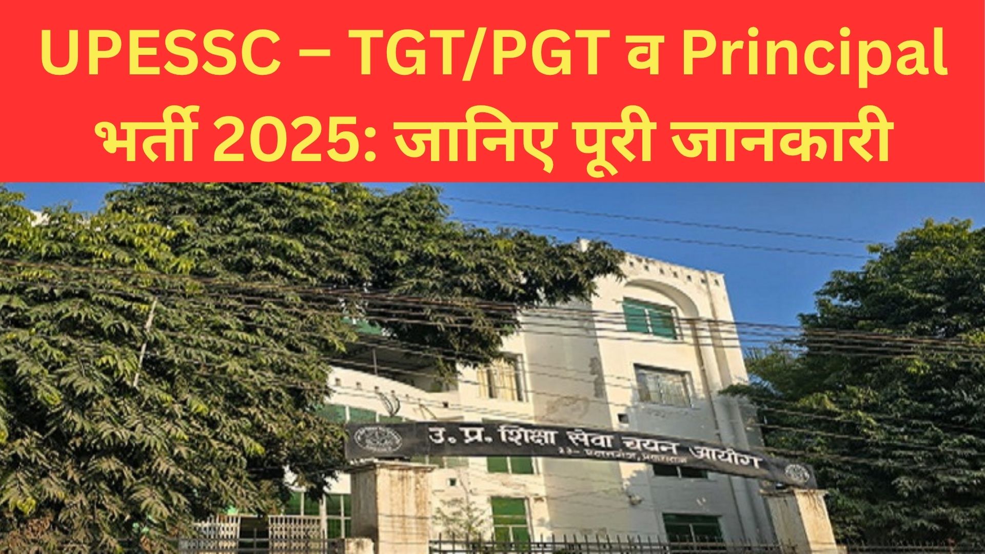 UPESSC – TGTPGT व Principal भर्ती 2025 जानिए पूरी जानकारी