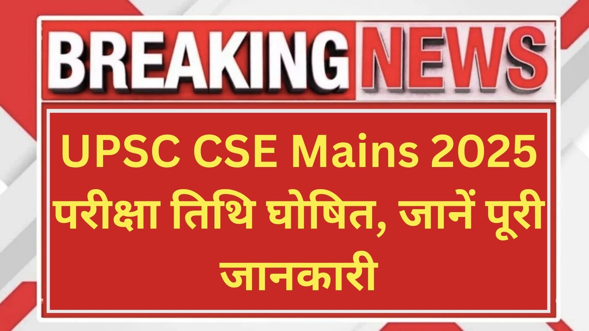 UPSC CSE Mains 2025 – परीक्षा तिथि घोषित, जानें पूरी जानकारी