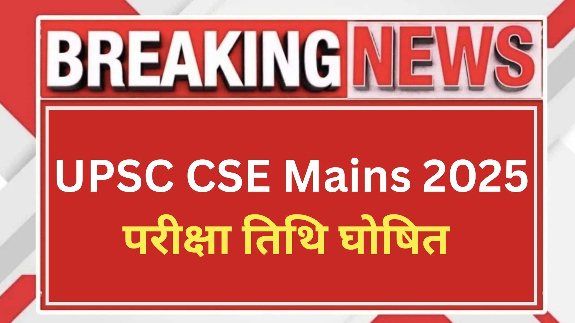 UPSC CSE Mains 2025 – परीक्षा तिथि घोषित