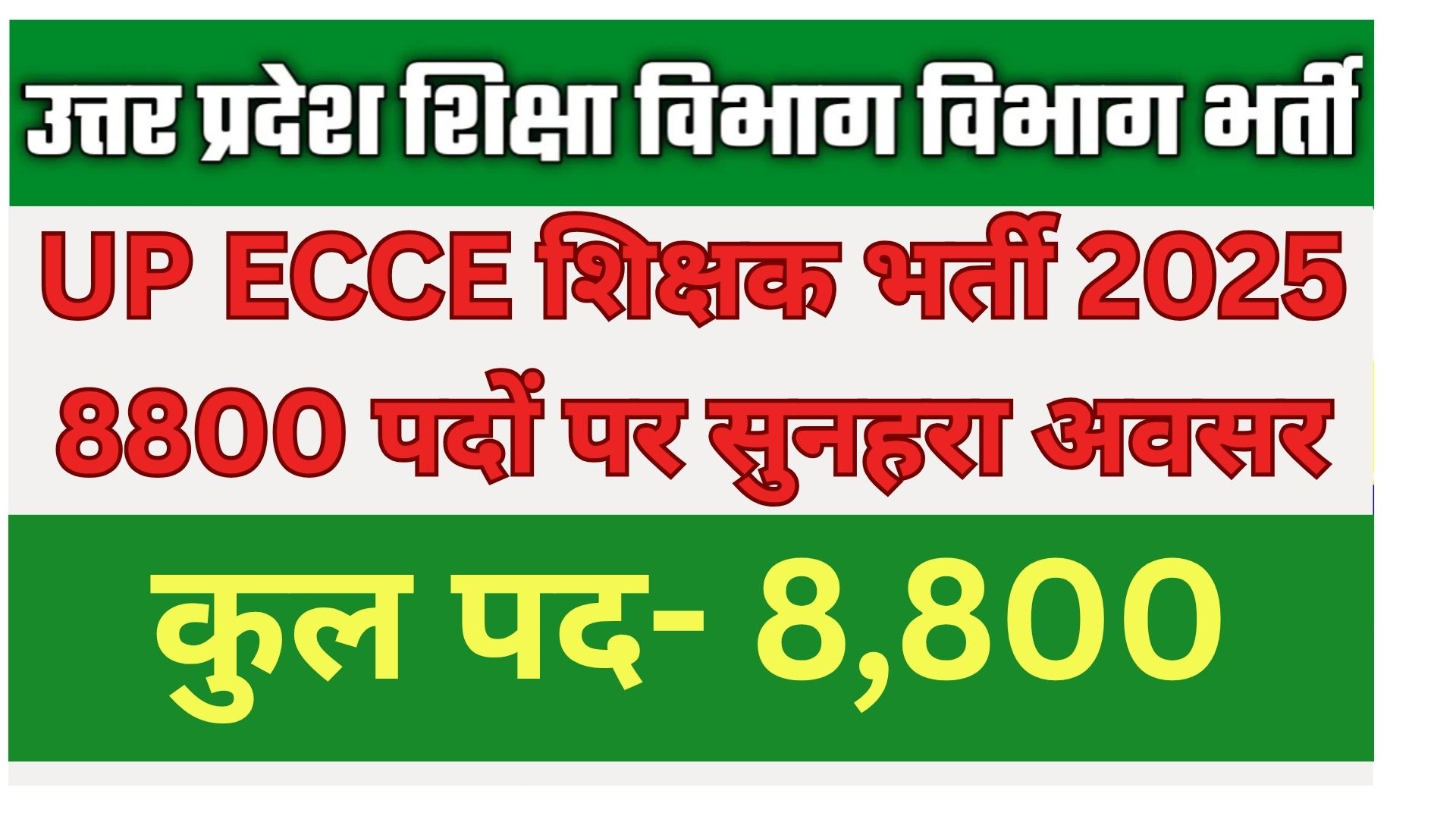 यूपी ECCE शिक्षक भर्ती 2025 – 8,800 पदों पर सुनहरा अवसर