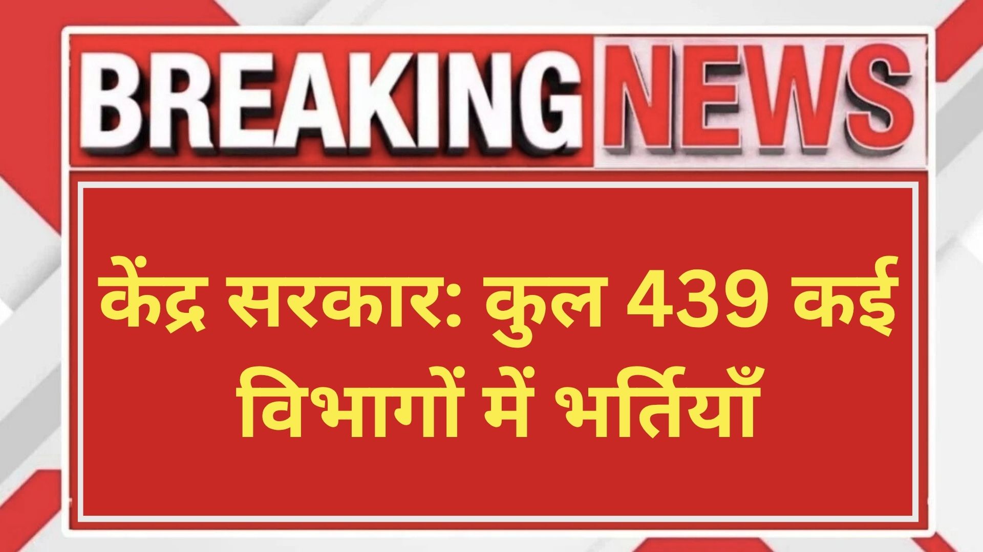 केंद्र सरकार कुल 439 कई विभागों में भर्तियाँ