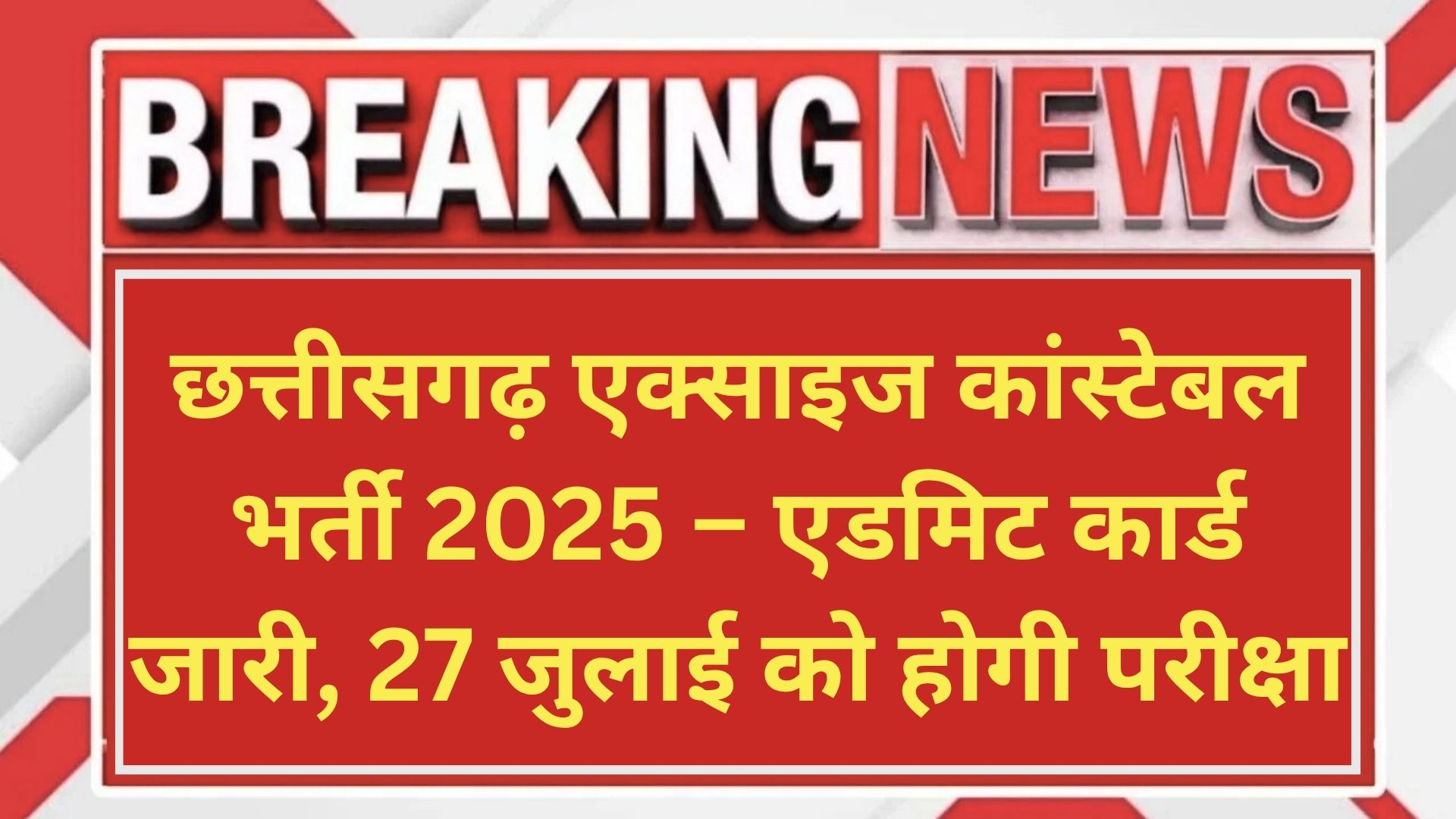 छत्तीसगढ़ एक्साइज कांस्टेबल भर्ती 2025 – एडमिट कार्ड जारी, 27 जुलाई को होगी परीक्षा
