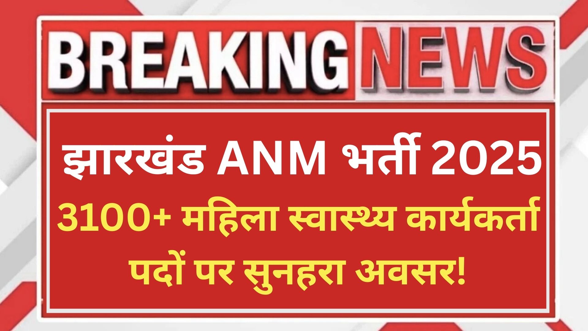 झारखंड ANM भर्ती 2025