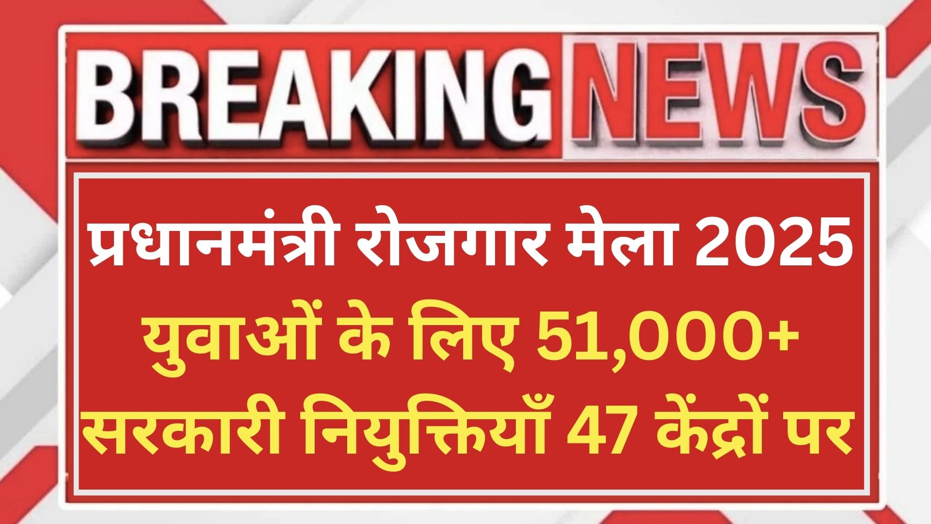 प्रधानमंत्री रोजगार मेला 2025