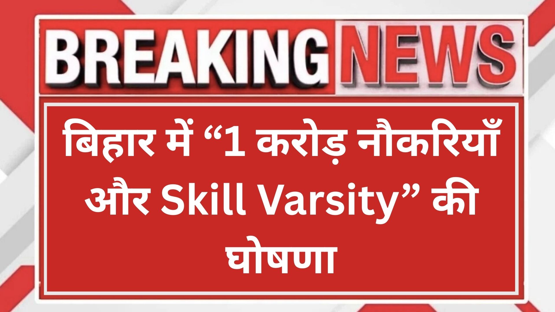 बिहार में “1 करोड़ नौकरियाँ और Skill Varsity” की घोषणा