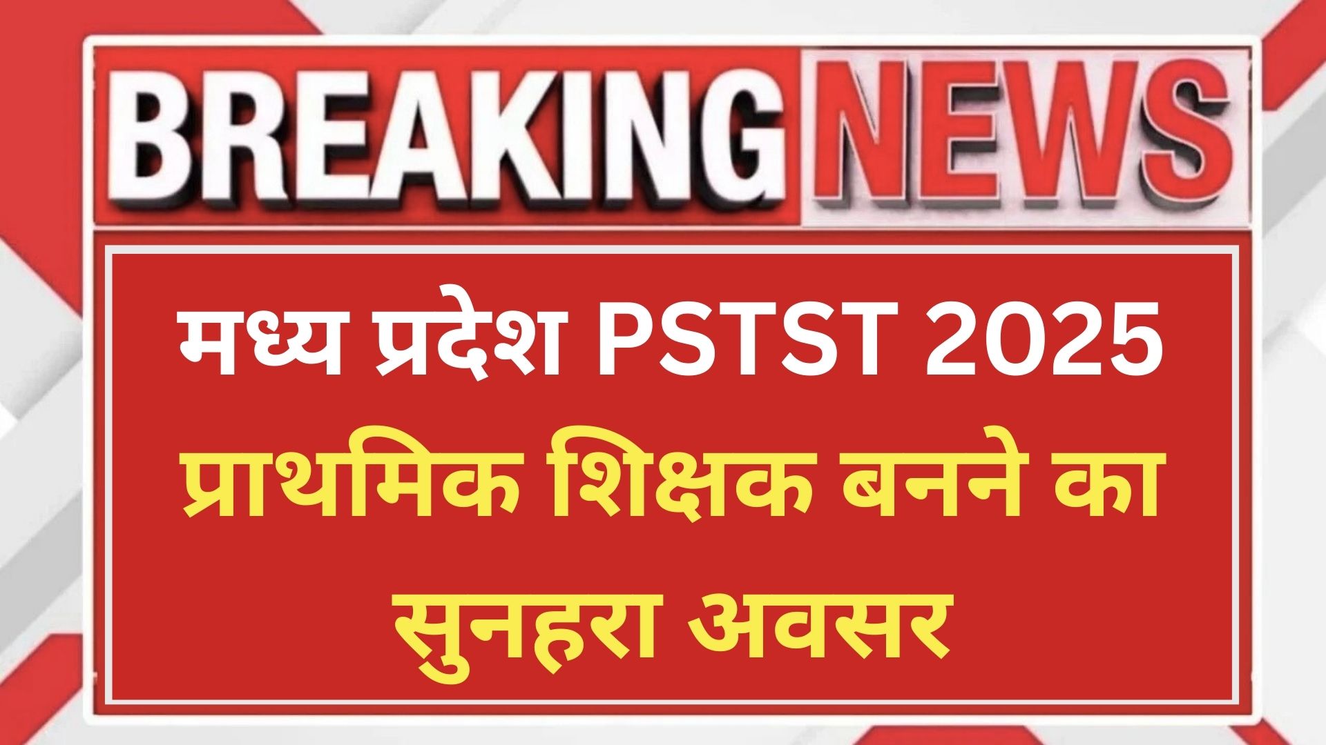 मध्य प्रदेश PSTST 2025