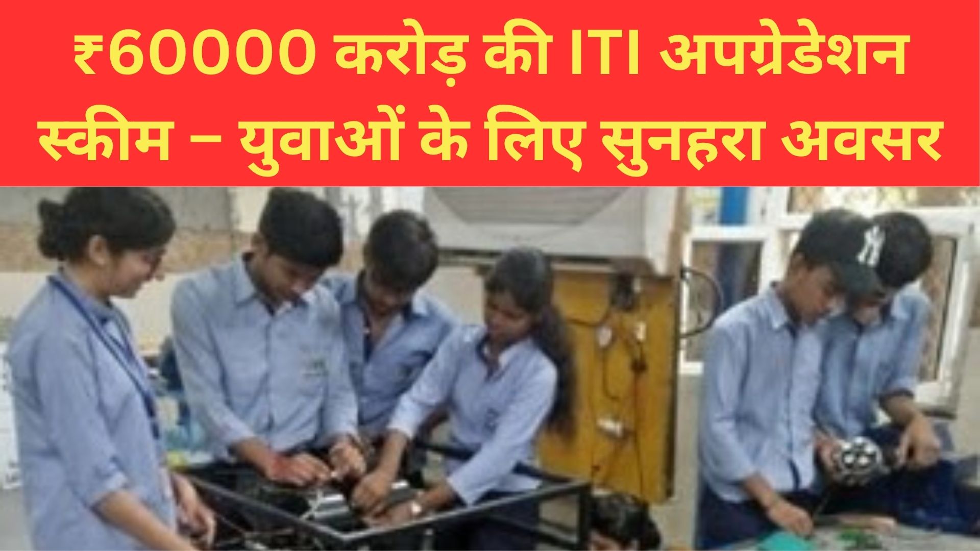 ₹60000 करोड़ की ITI अपग्रेडेशन स्कीम
