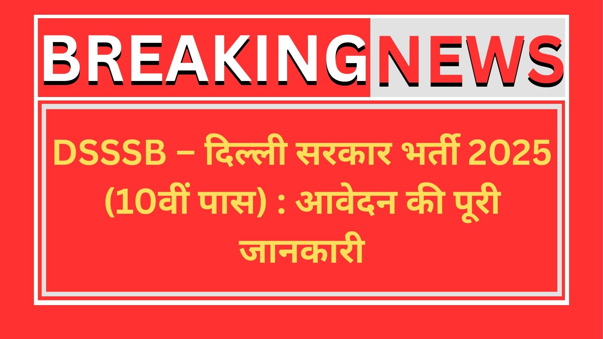 DSSSB – दिल्ली सरकार भर्ती 2025 (10वीं पास) आवेदन की पूरी जानकारी