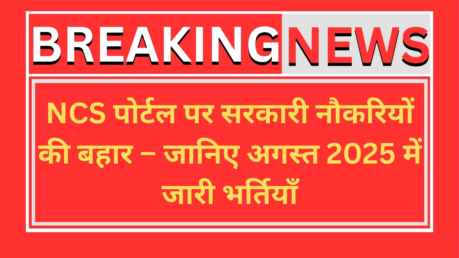 NCS पोर्टल पर सरकारी नौकरियों की बहार – जानिए अगस्त 2025 में जारी भर्तियाँ