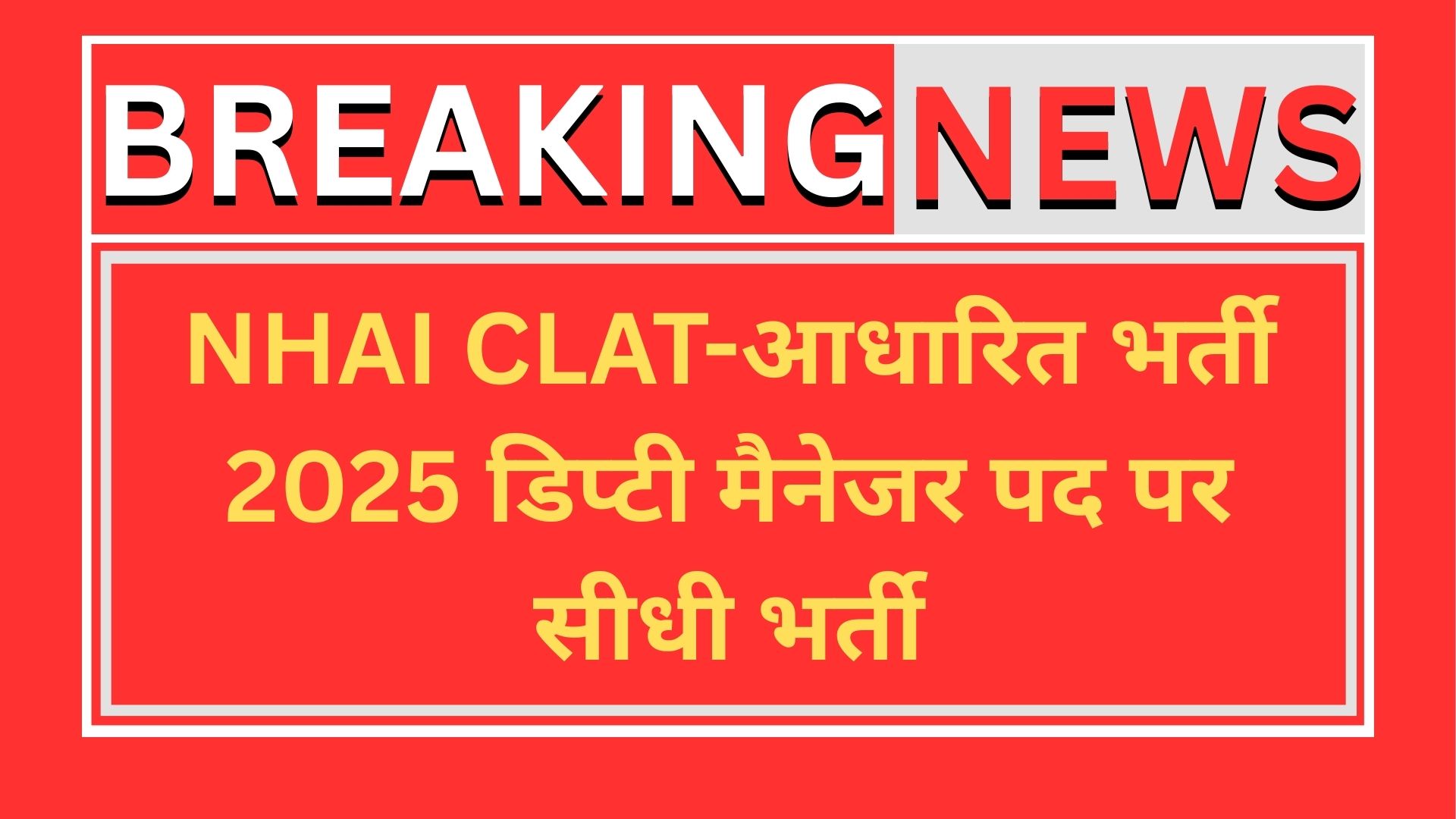 NHAI CLAT-आधारित भर्ती 2025 – डिप्टी मैनेजर पद पर सीधी भर्ती