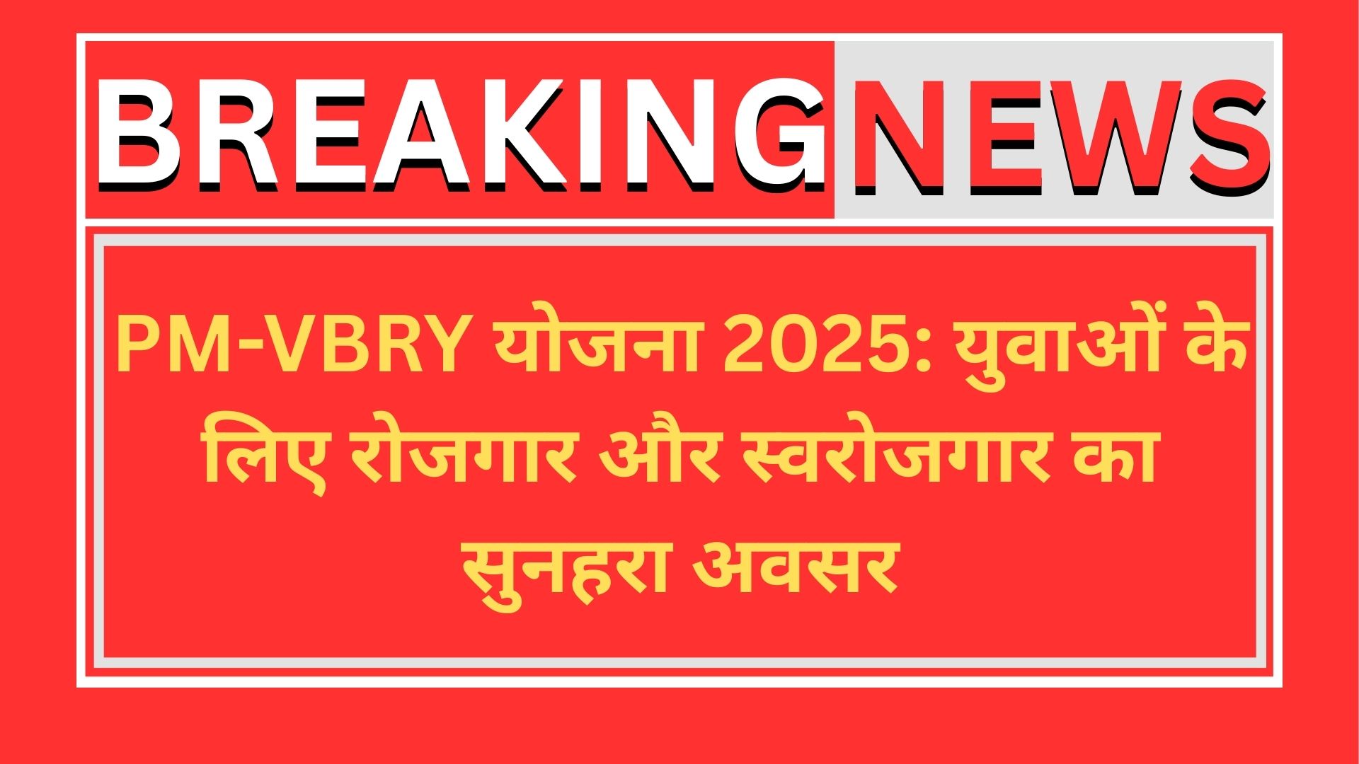 PM-VBRY योजना 2025 युवाओं के लिए रोजगार और स्वरोजगार का सुनहरा अवसर