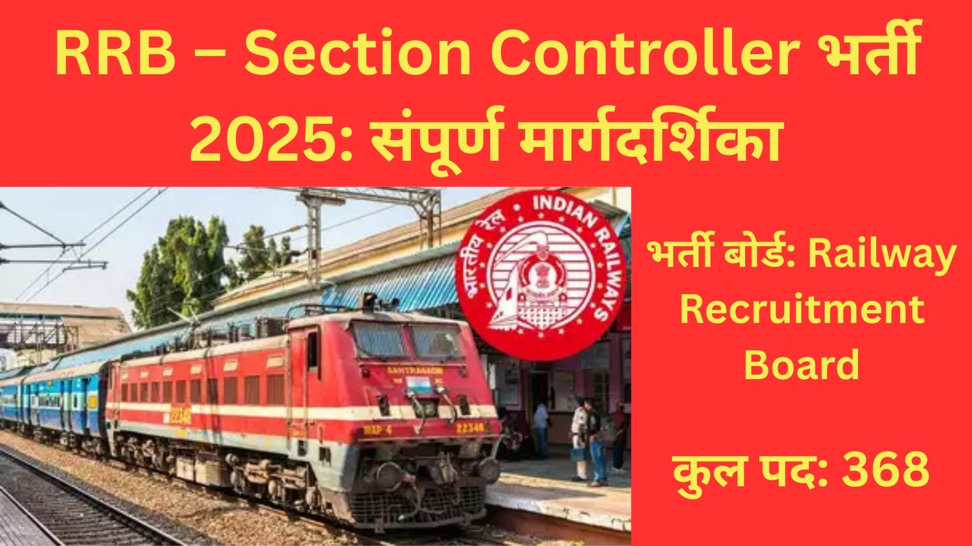 RRB – Section Controller भर्ती 2025 संपूर्ण मार्गदर्शिका