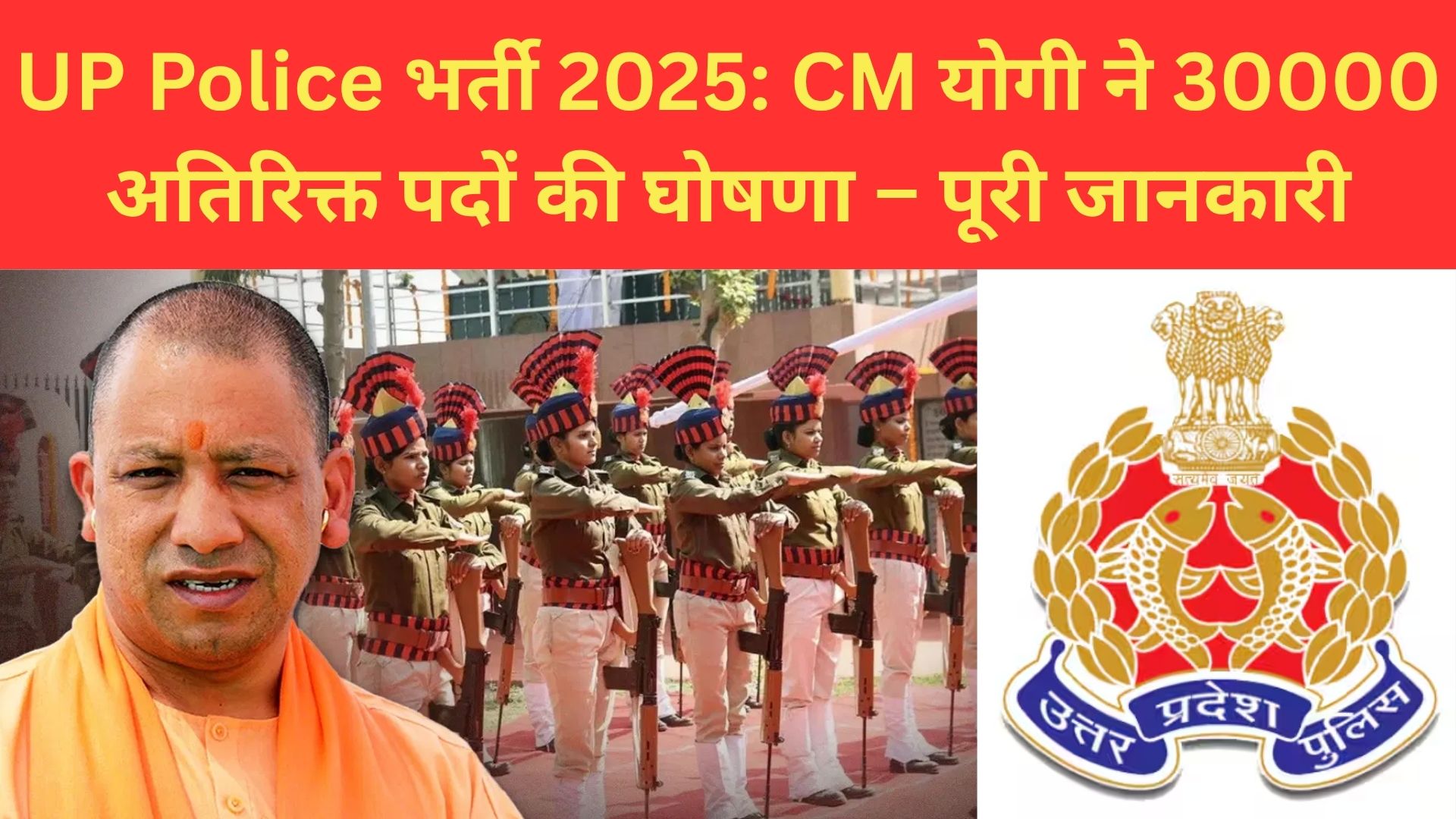 UP Police भर्ती – 30,000 नए पदों की घोषणा जल्द आवेदन शुरू होगा!