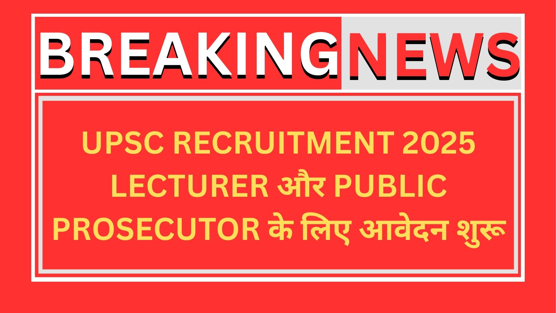 UPSC Recruitment 2025 – Lecturer और Public Prosecutor के लिए आवेदन शुरू