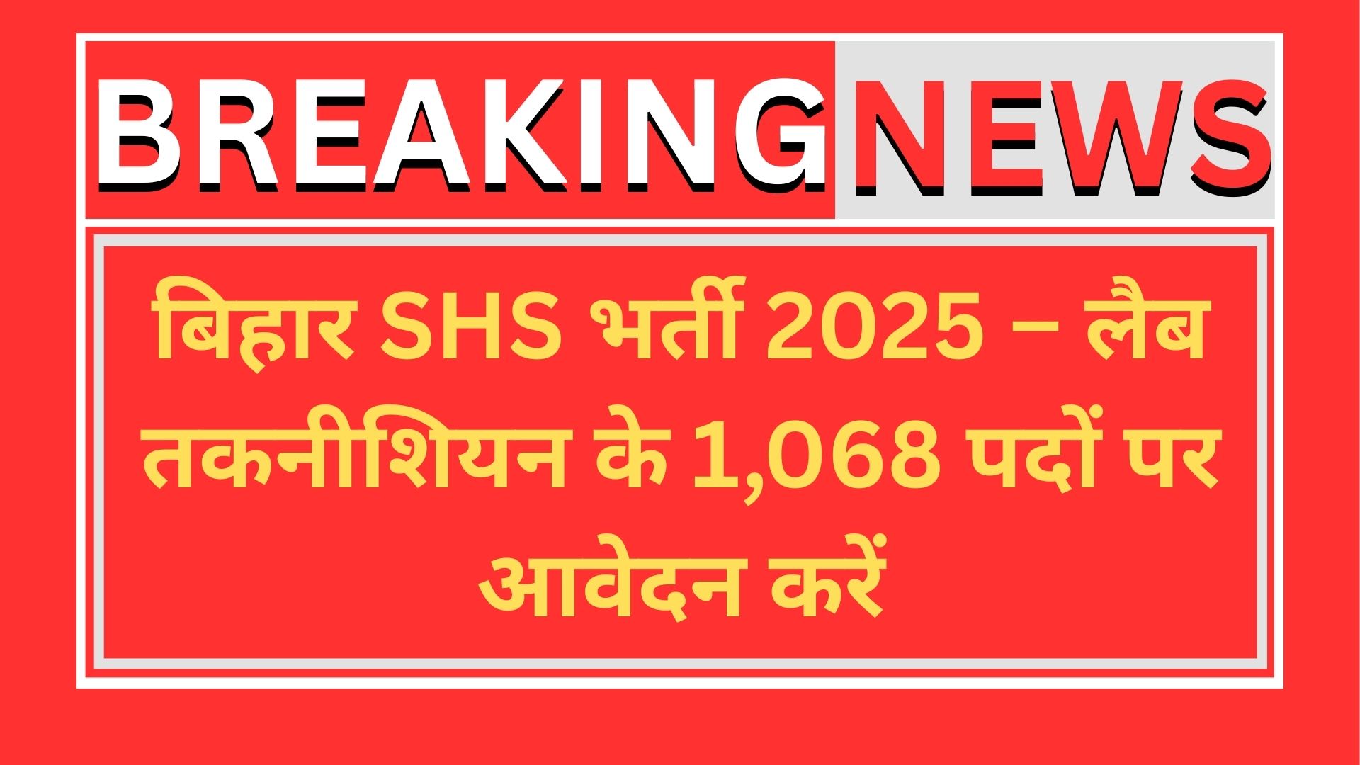 बिहार SHS भर्ती 2025 – लैब तकनीशियन के 1,068 पदों पर आवेदन करें